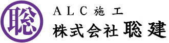 埼玉県上尾市でALC工事・ALC施工・ALCパネルのことなら株式会社 聡建へ